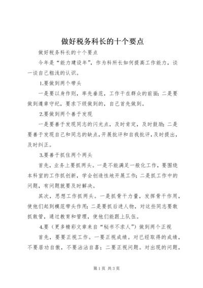 做好税务科长的十个要点.docx