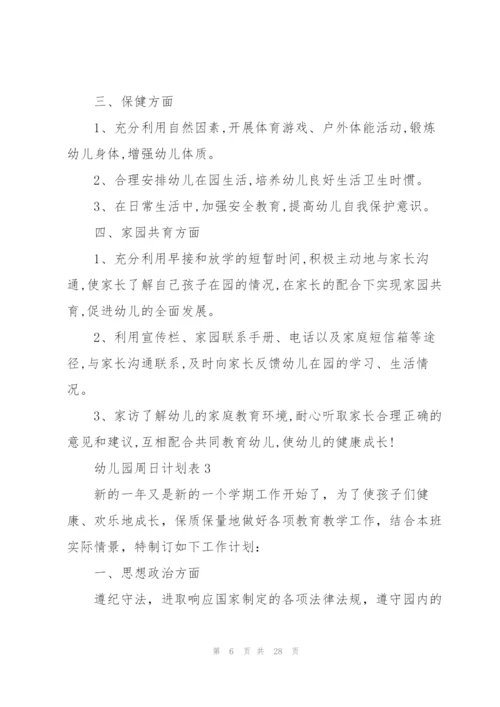 幼儿园周日计划表.docx