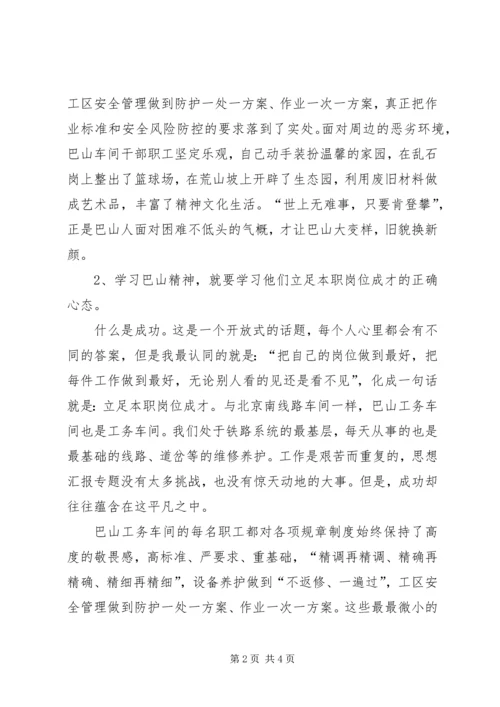 学习巴山精神心得体会精选三篇.docx