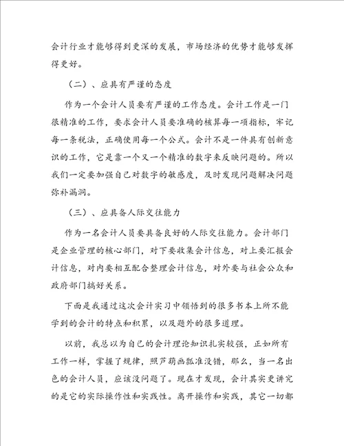 会计专业中期实习报告