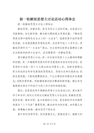 新一轮解放思想大讨论活动心得体会 (5).docx