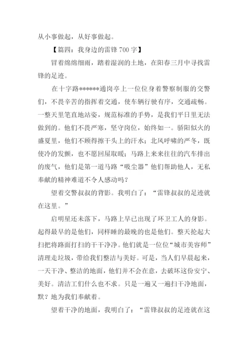 我身边的雷锋作文-1.docx