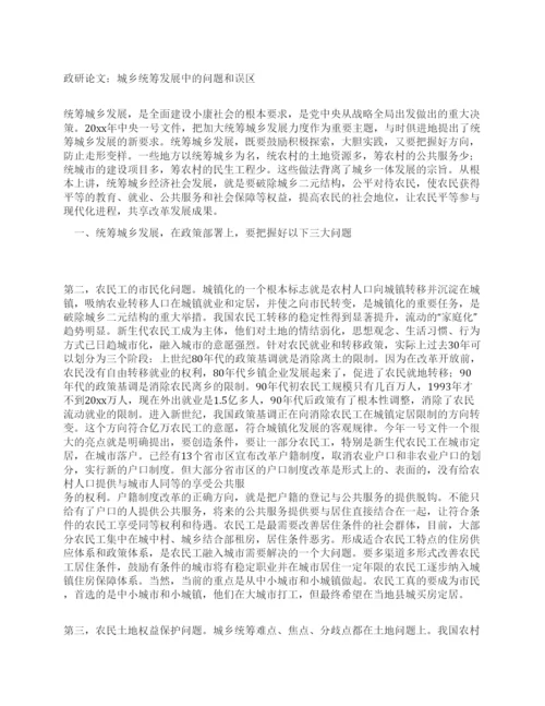 政研论文城乡统筹发展中的问题和误区.docx
