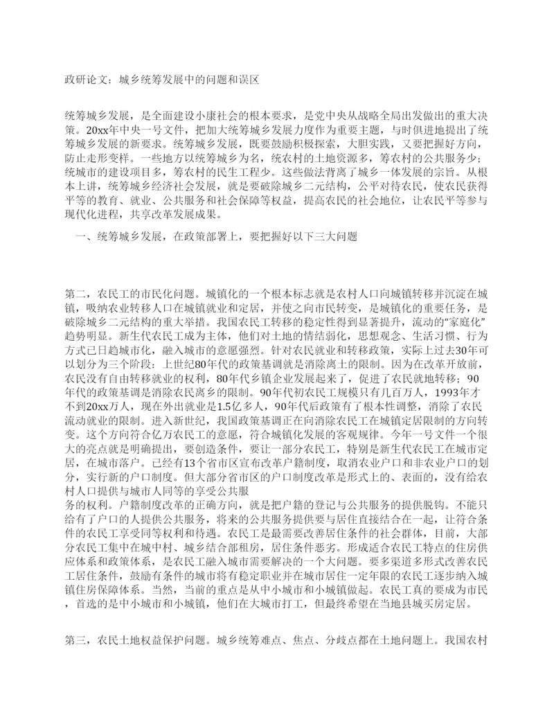 政研论文城乡统筹发展中的问题和误区.docx