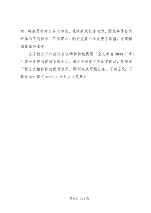 全省就业工作座谈会议精神传达提纲精编.docx