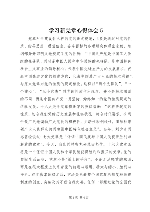 学习新党章心得体会5.docx