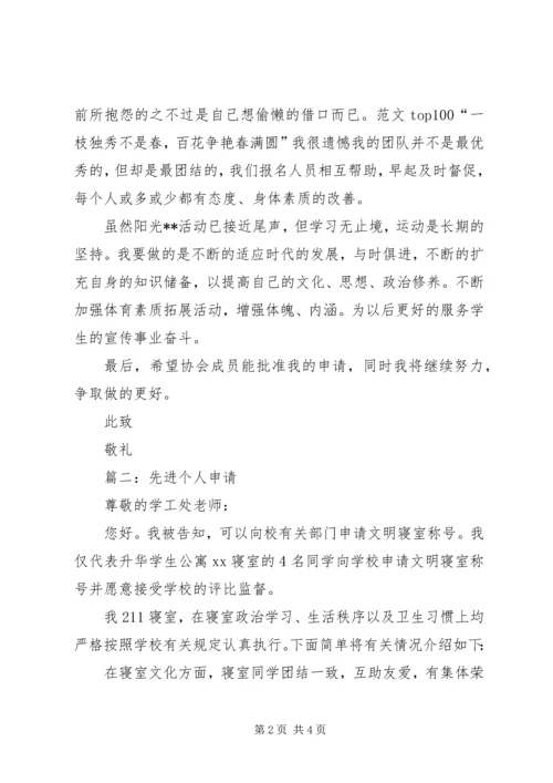 先进个人申请书范文精选三则.docx