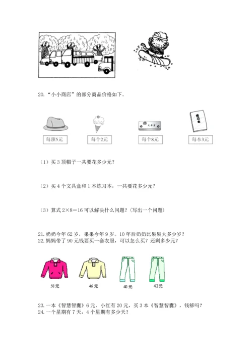 小学二年级上册数学应用题100道附答案【研优卷】.docx