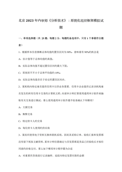 北京内审师分析技术标准化组织框架模拟试题.docx