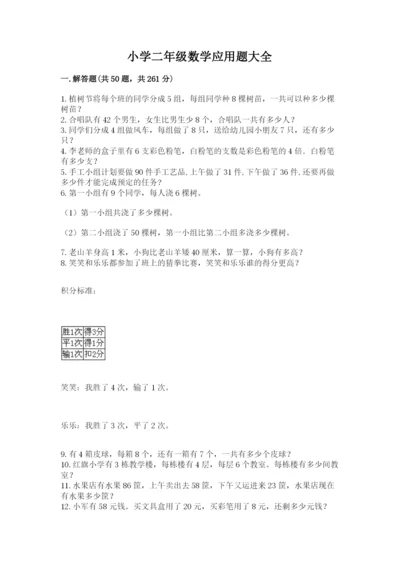 小学二年级数学应用题大全附答案（典型题）.docx