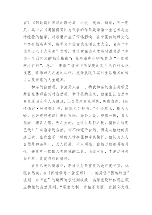 李渔生态美学视域下的现代乡村旅游发展研究论文.docx
