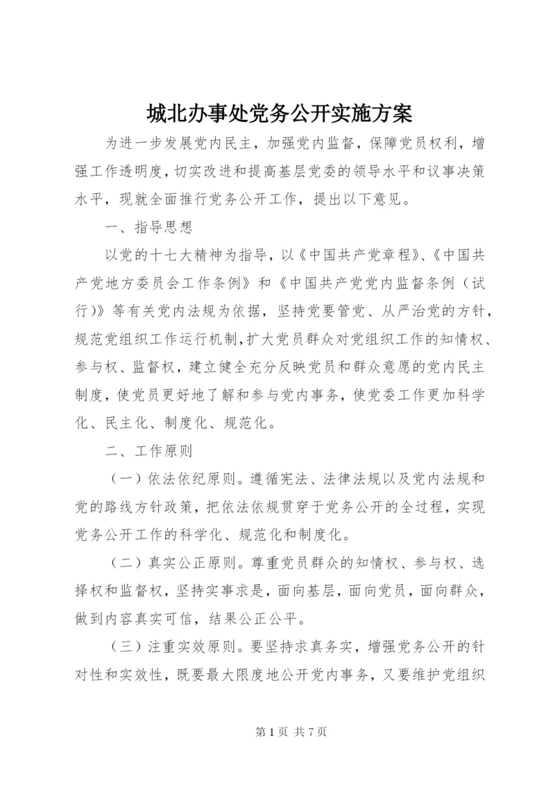 城北办事处党务公开实施方案.docx