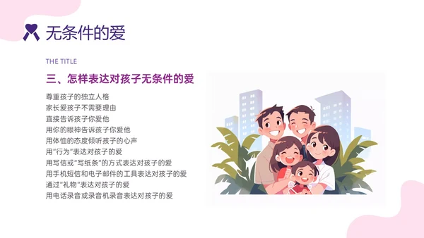 红紫色简约插画卡通风格亲子关系培训PPT课件