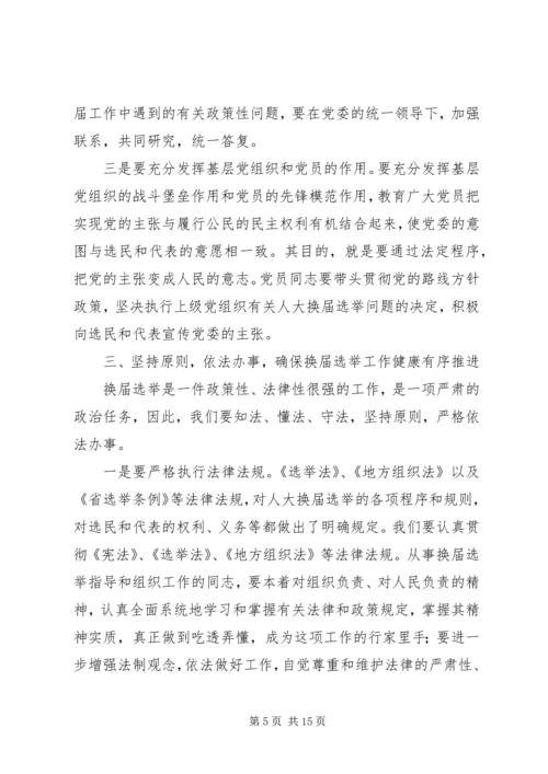 县委书记在全县县乡两级人大换届选举工作会议上的讲话 (3).docx