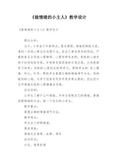 《做情绪的小主人》教学设计.docx