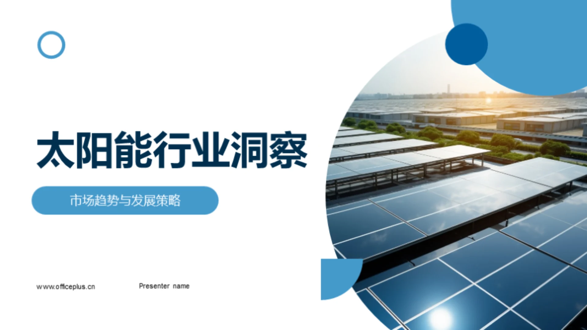 太阳能行业洞察