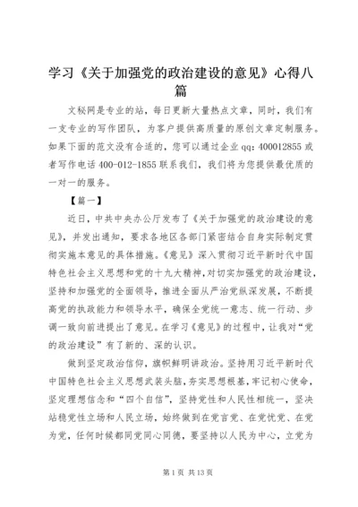 学习《关于加强党的政治建设的意见》心得八篇.docx