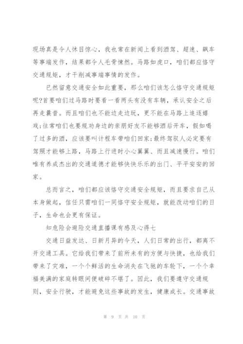 收看2022知危险会避险交通直播课有感及心得五篇.docx