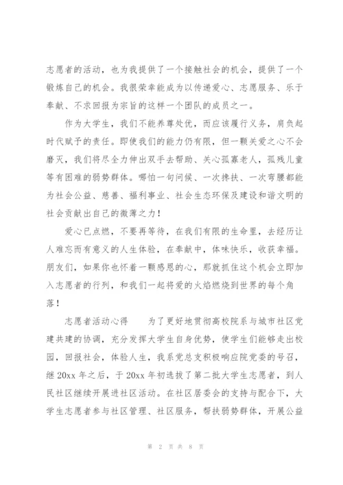 志愿者活动心得.docx