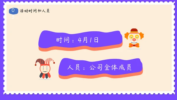 愚人节活动主题策划方案通用PPT模板