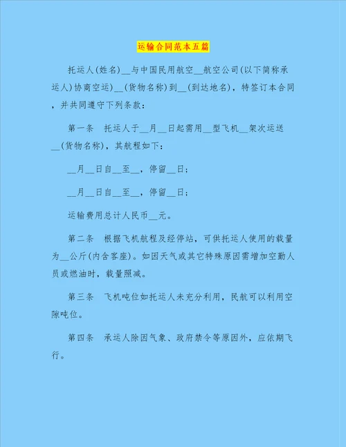 运输合同范本五篇