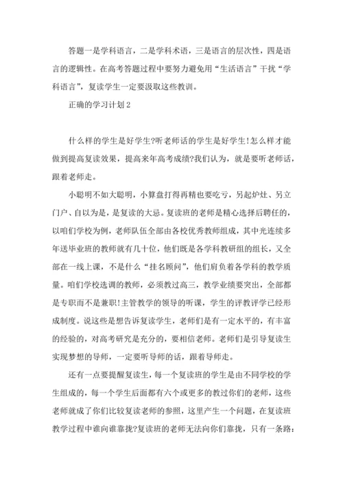 正确的学习计划.docx