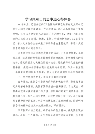 学习张可山同志事迹心得体会 (3).docx