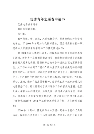 优秀青年志愿者申请书 (11).docx