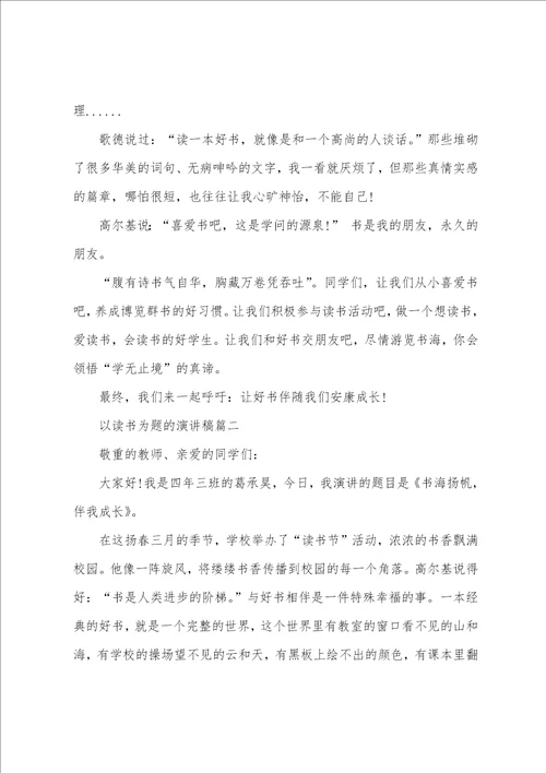 以读书为题演讲稿例文800字左右多读书读好书演讲稿800字