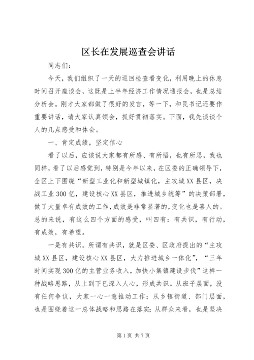 区长在发展巡查会讲话.docx