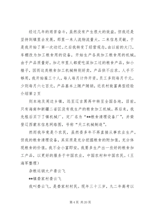 农村致富典型经验介绍.docx