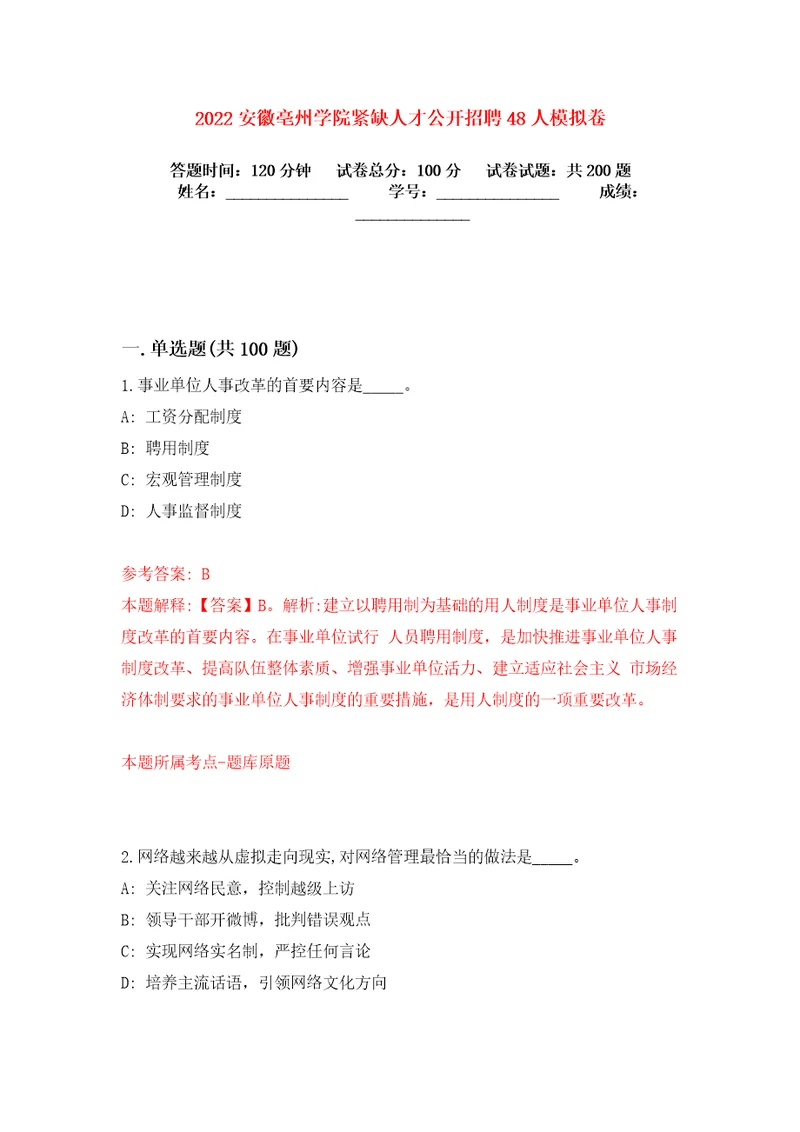 2022安徽亳州学院紧缺人才公开招聘48人模拟卷练习题0