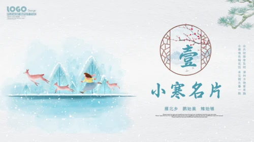 小寒通用PPT模板