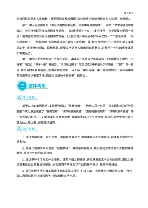 统编版语文五年级上册第六单元 尺素传情— 给亲人写一封信单元任务群整体教学设计