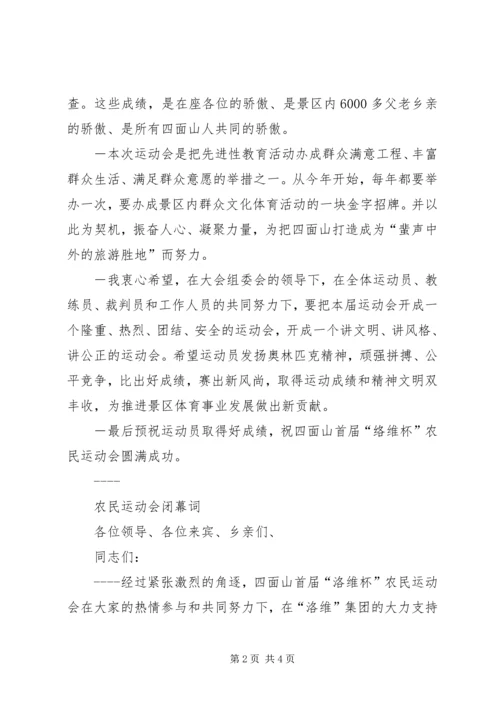 农民运动会闭幕词 (4).docx