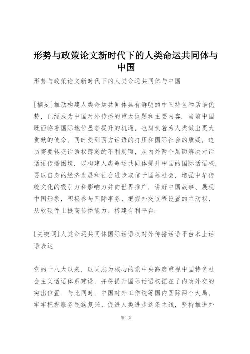 形势与政策论文 新时代下的人类命运共同体与中国.docx