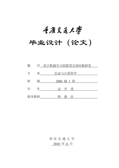 基于机器学习的股票交易时机研究.docx