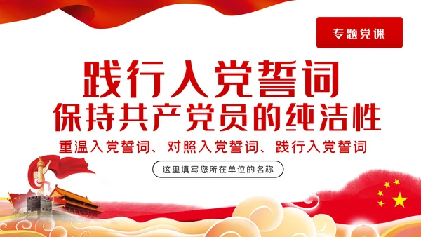 践行入党誓词保持共产党员的党性纯洁性党课PPT