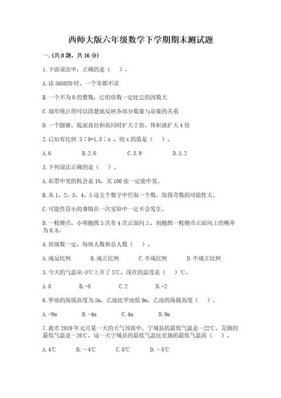 西师大版六年级数学下学期期末测试题含答案