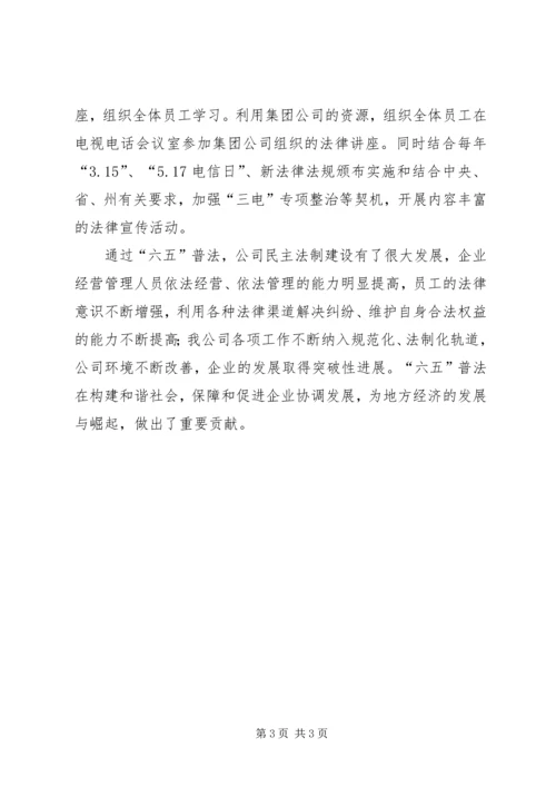 六五普法先进单位申报材料.docx