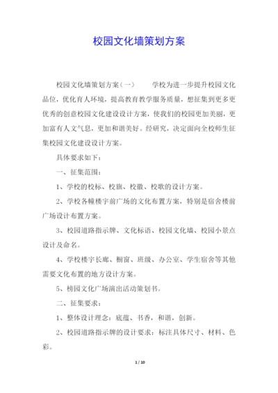 校园文化墙策划方案.docx