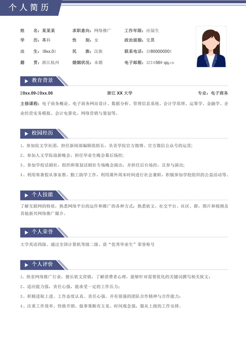 校招网络推广实习生简历