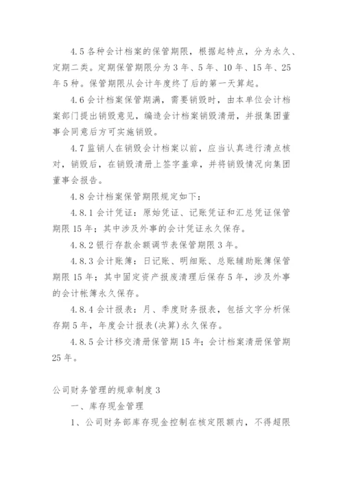 公司财务管理的规章制度.docx