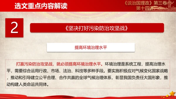 《谈治国理政》第三卷第十三专题解读ppt课件
