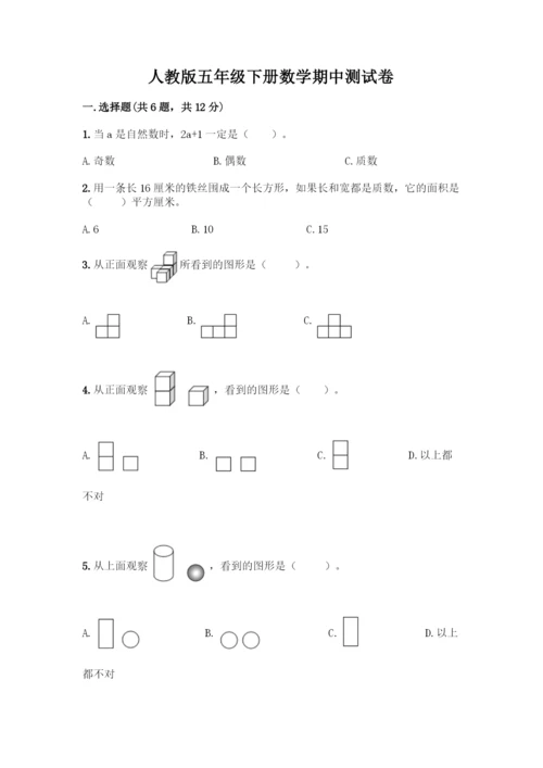 人教版五年级下册数学期中测试卷带解析答案.docx