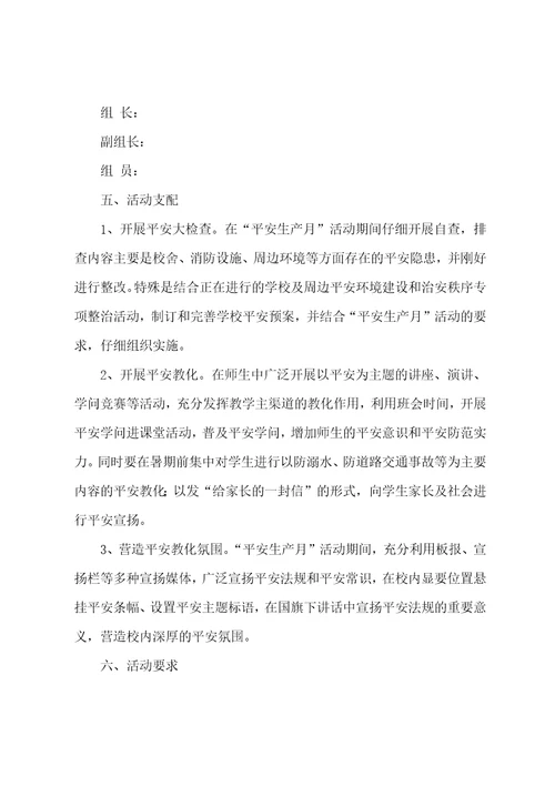 安全生产月演讲方案