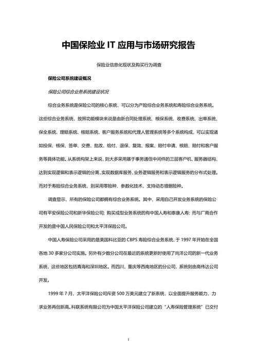 中国保险行业IT应用与市场研究报告
