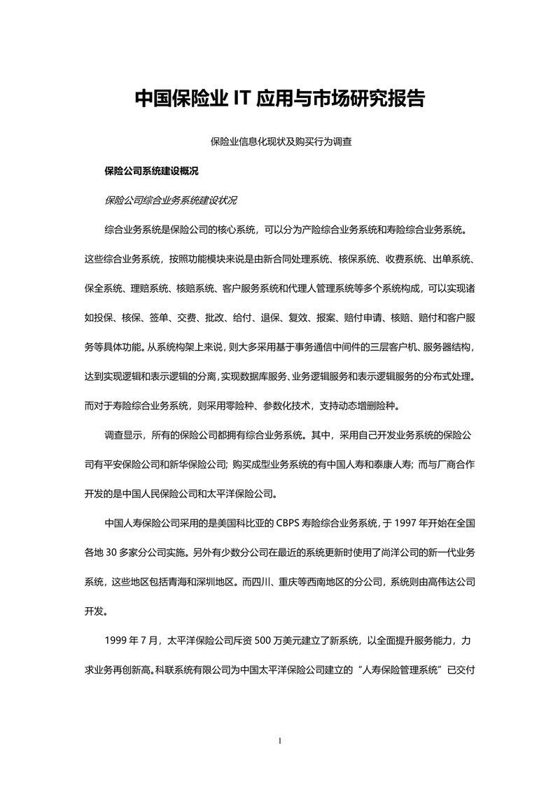 中国保险行业IT应用与市场研究报告