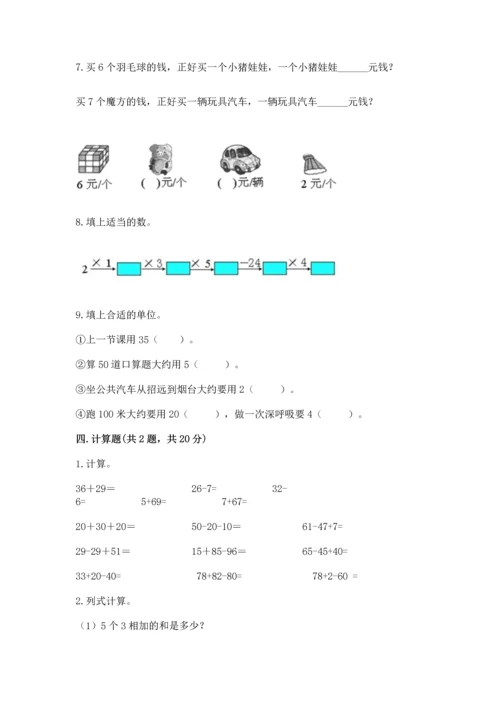 人教版数学二年级上册期末测试卷及参考答案（精练）.docx