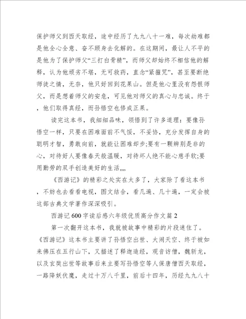 西游记600字读后感六年级优质高分作文